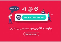 چگونه به آدرس آی پی دستگاه خود دسترسی پیدا کنیم؟